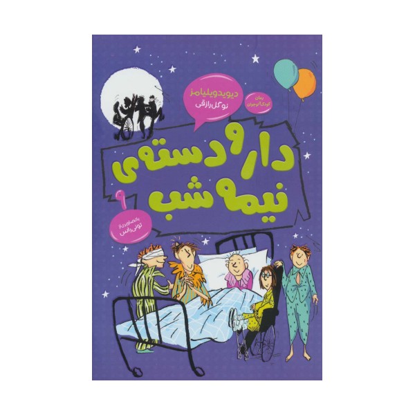 دار و دسته ی نیمه شب (رمان کودک و نوجوان 9)