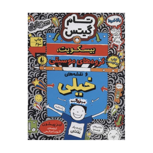 تام گیتس 14:بیسکویت،گروه های موسیقی و نقشه های خیلی بزرگ (گرافیک رمان14)