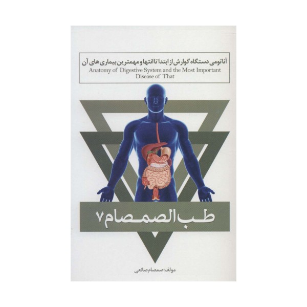 طب الصمصام 7 (آناتومی دستگاه گوارش از ابتدا تا انتها و مهمترین بیماری های آن)