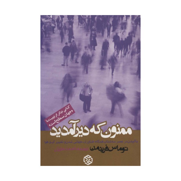ممنون که دیر آمدید (بالیدن در عصر سه شتاب همگاه:فناوری،جهانی شدن و تغییر آب و هوا)