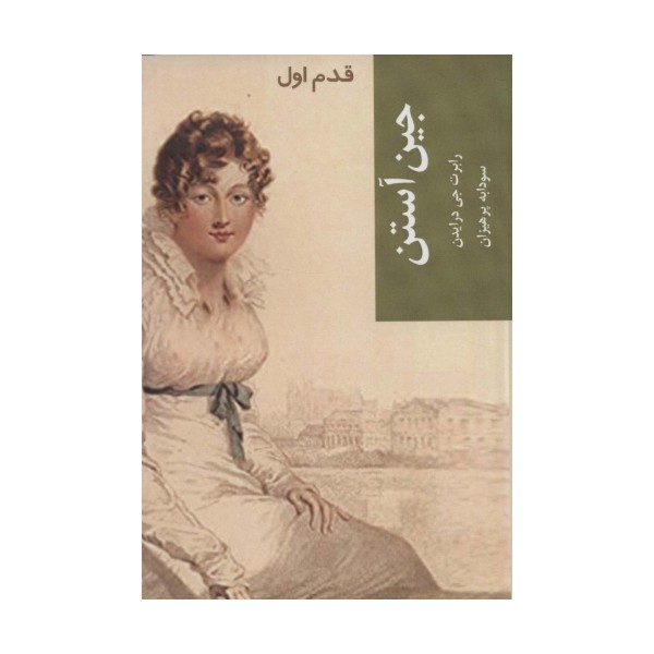 جین آستن (قدم اول)