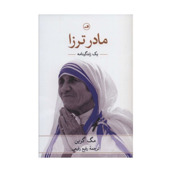 مادر ترزا (یک زندگینامه)