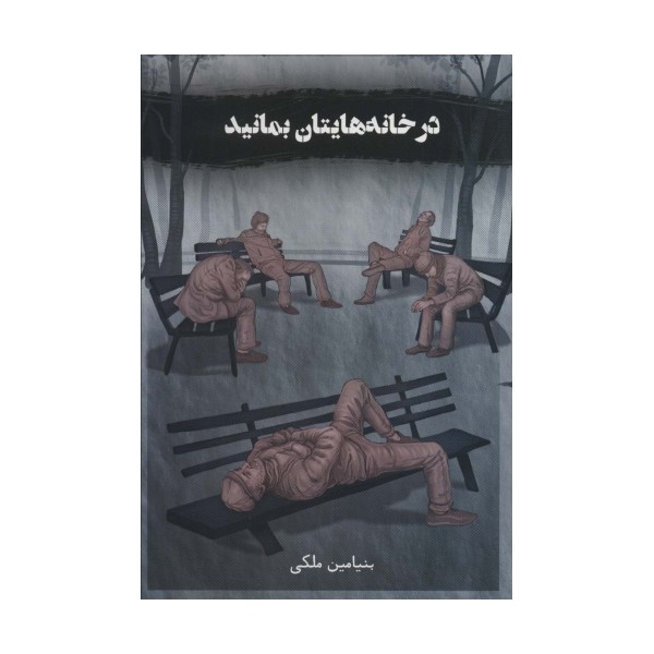 در خانه هایتان بمانید