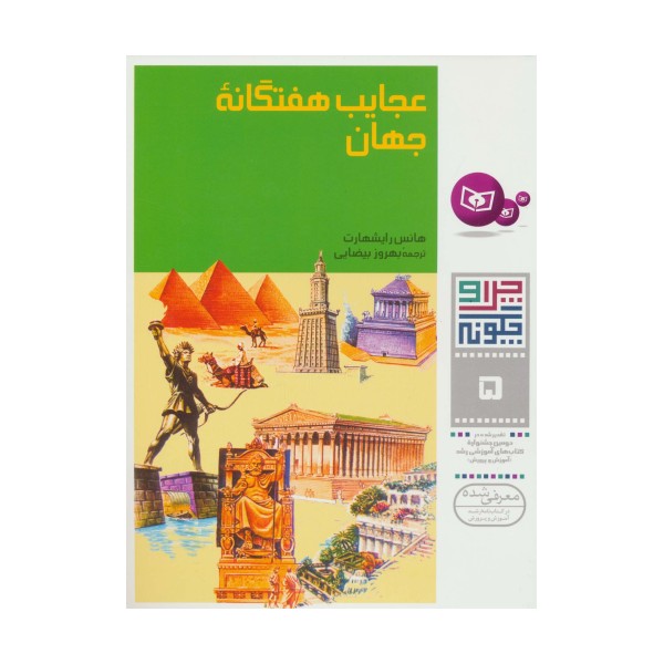 چرا و چگونه 5 (عجایب هفتگانه جهان)،(گلاسه)
