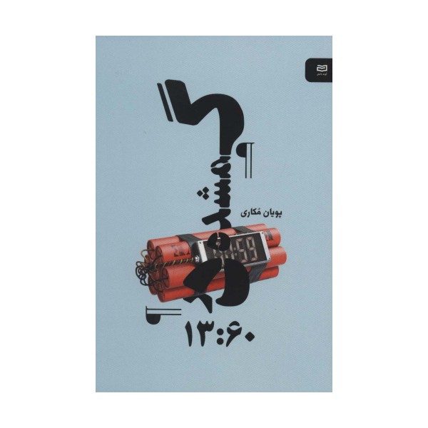 گمشده در 13:60 (نقطه سر خط)