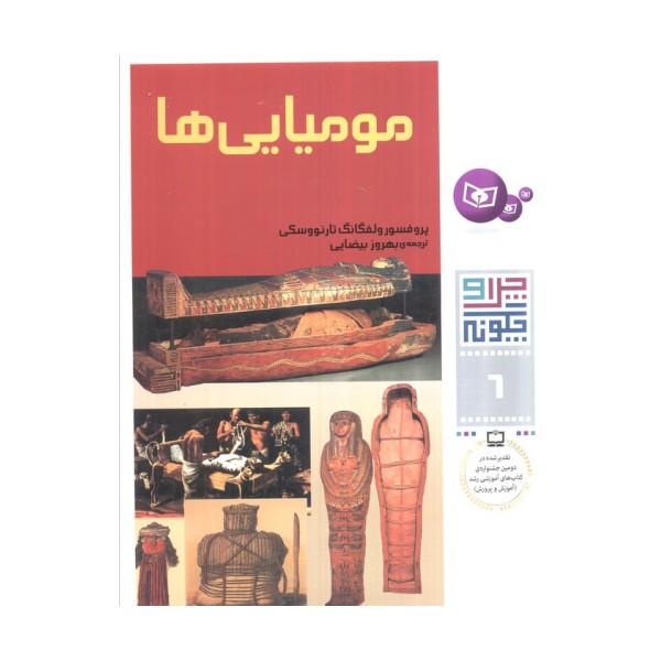چرا و چگونه 6 (مومیایی ها)