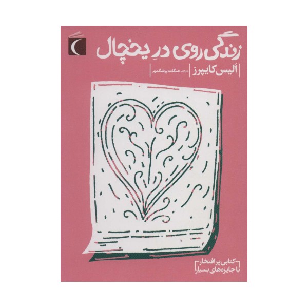زندگی روی در یخچال