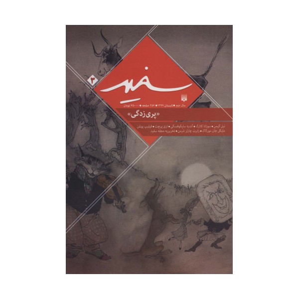 سفید 3 «پری زدگی»