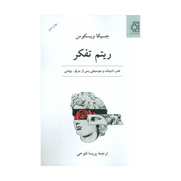 ریتم تفکر (هنر،ادبیات و موسیقی پس از مرلو-پونتی)