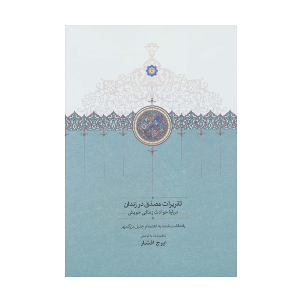 تقریرات مصدق در زندان (درباره حوادث زندگی خویش)