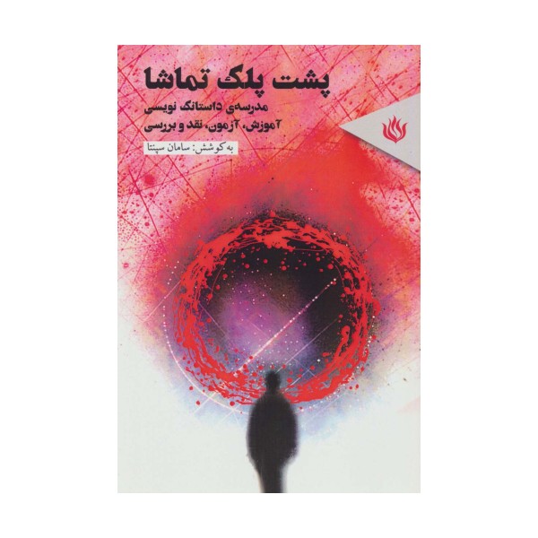 پشت پلک تماشا (مدرسه ی داستانک نویسی (آموزش،آزمون،نقد وبررسی))