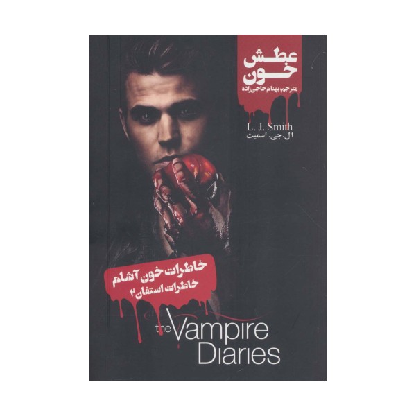 خاطرات خون آشام (خاطرات استفان 2:عطش خون)