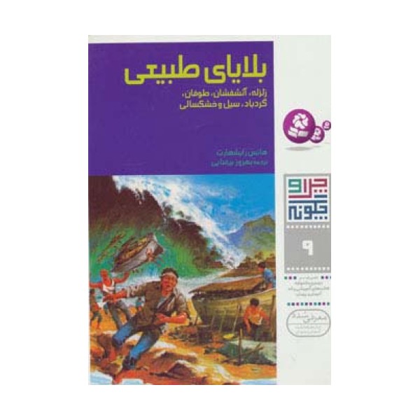 چرا و چگونه 9 (بلایای طبیعی:زلزله،آتشفشان،طوفان،گردباد،سیل و خشکسالی)
