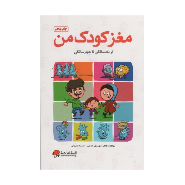 مغز کودک من (از یک سالگی تا چهار سالگی)
