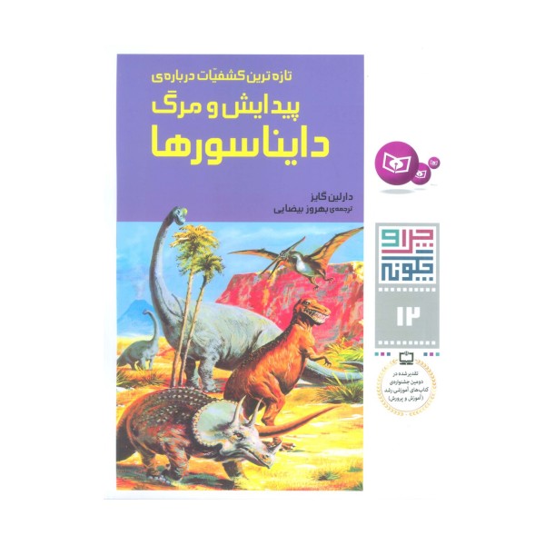 چرا و چگونه12 (تازه ترین کشفیات درباره پیدایش و مرگ دایناسورها)