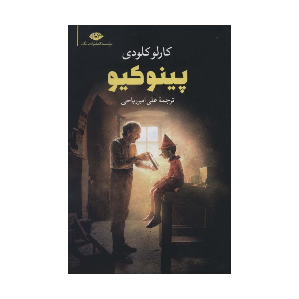 پینوکیو