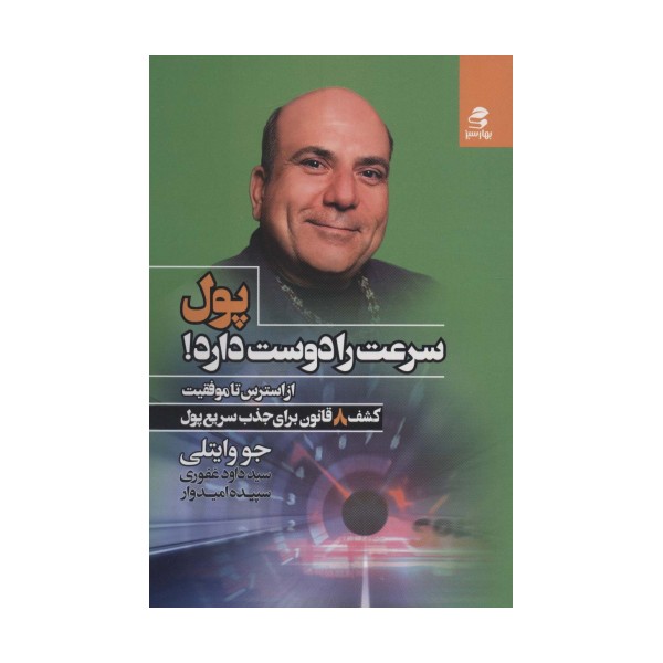 پول سرعت را دوست دارد! (از استرس تا موفقیت)