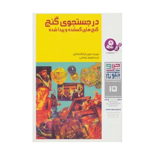 چرا و چگونه15 (در جستجوی گنج:گنج های گمشده و پیدا شده)،(گلاسه)