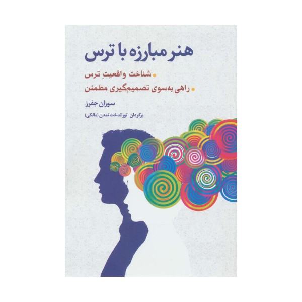 هنر مبارزه با ترس (شناخت واقعیت ترس،راهی به سوی تصمیم گیری مطمئن)