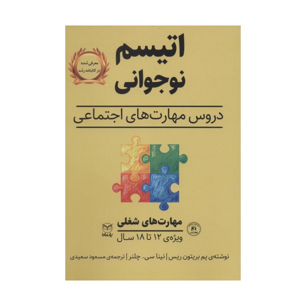 مهارت های شغلی (اتیسم نوجوانی:دروس مهارت های اجتماعی)،(ویژه ی 12تا18 سال)