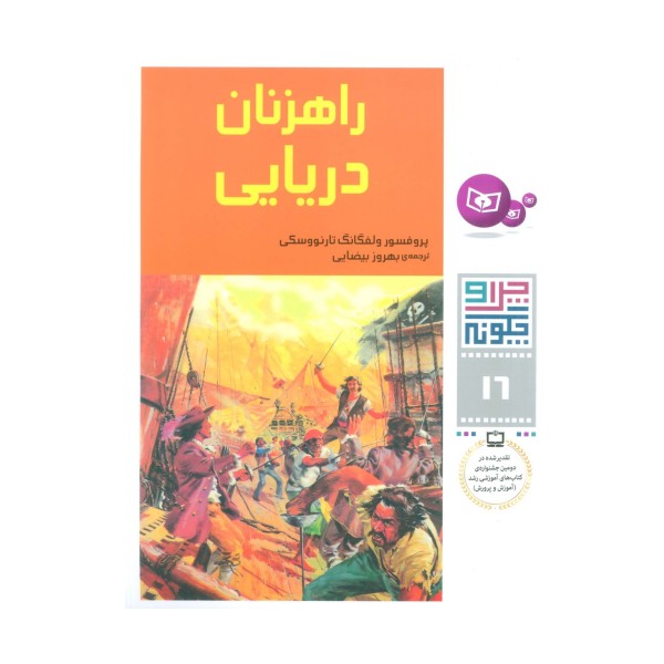 چرا و چگونه16 (راهزنان دریایی)