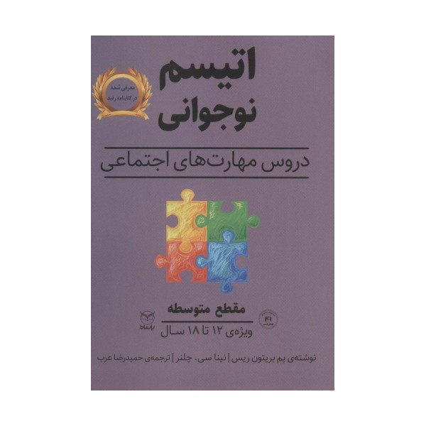 مقطع متوسطه (اتیسم نوجوانی:دروس مهارت های اجتماعی)،(ویژه ی 12تا18 سال)
