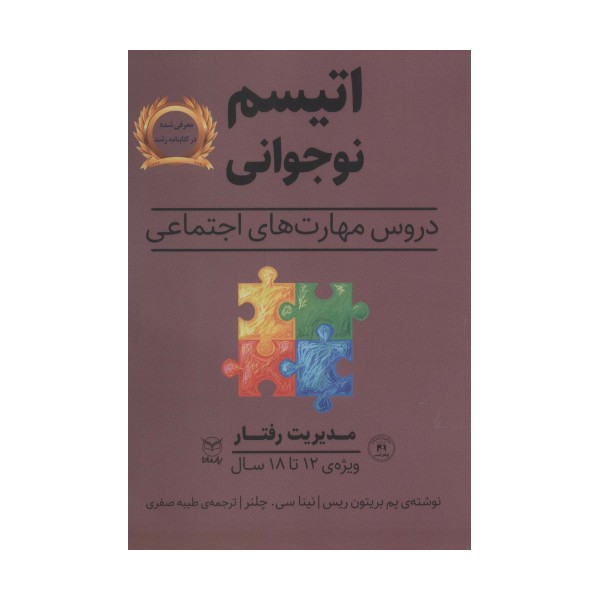 مدیریت رفتار (اتیسم نوجوانی:دروس مهارت های اجتماعی)،(ویژه ی 12تا18 سال)