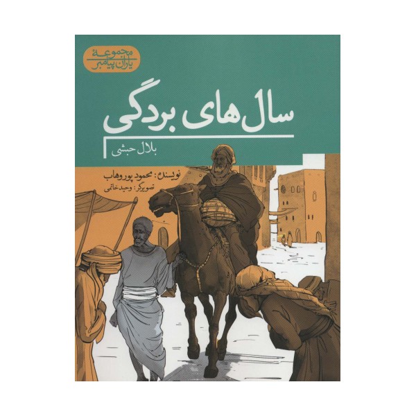 سال های بردگی:بلال حبشی (یاران پیامبر)