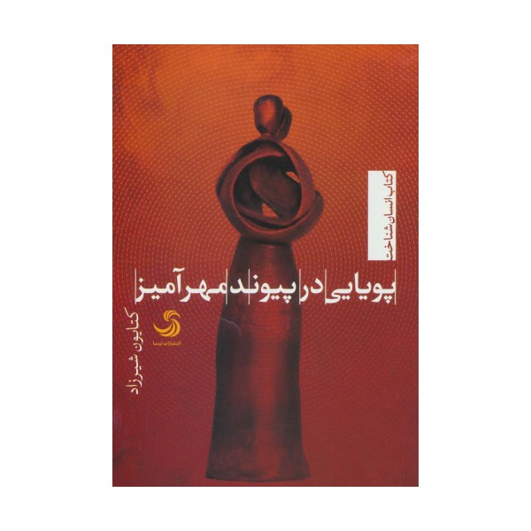 پویایی در پیوند مهرآمیز (انسان شناخت38)
