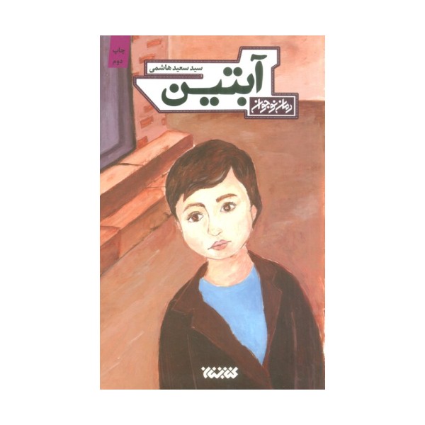 آبتین
