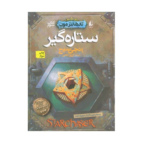 ستاره گیر (تادهانتر مون 3)