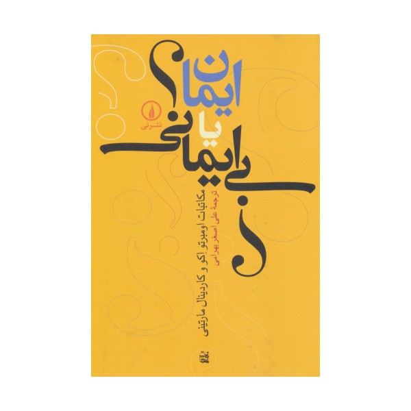 ایمان یا بی ایمانی؟