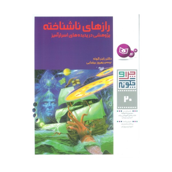 چرا و چگونه20 (رازهای ناشناخته:پژوهشی در پدیده های اسرارآمیز)،(گلاسه)