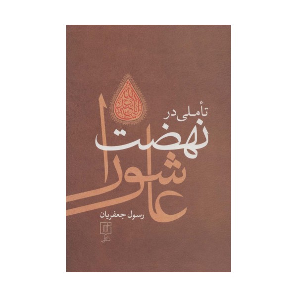تاملی در نهضت عاشورا