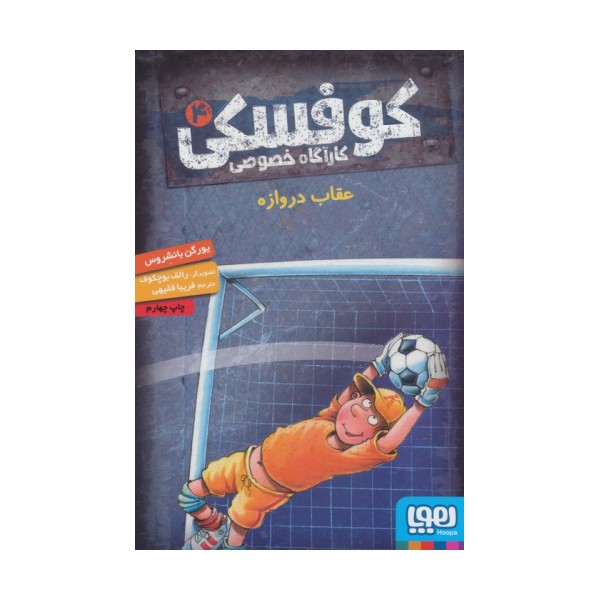 کوفسکی کارآگاه خصوصی 4 (عقاب دروازه)