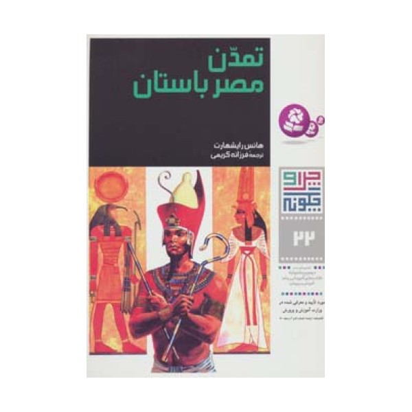 چرا و چگونه22 (تمدن مصر باستان)