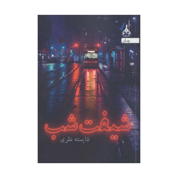 شیفت شب