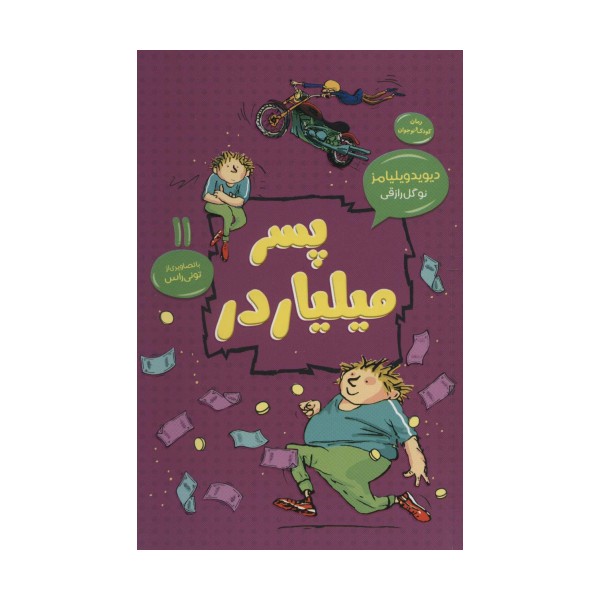 پسر میلیاردر (رمان کودک و نوجوان11)