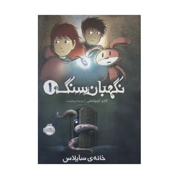 نگهبان سنگ 1 (خانه ی سایلاس)،(کمیک استریپ)،(گلاسه)