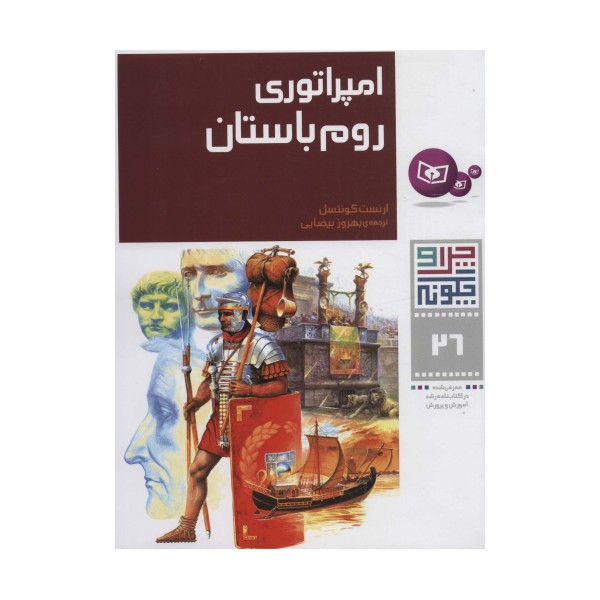 چرا و چگونه26 (امپراتوری روم باستان)