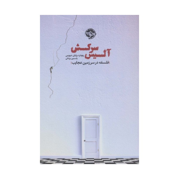 آلیس سرکش (فلسفه در سرزمین عجایب)