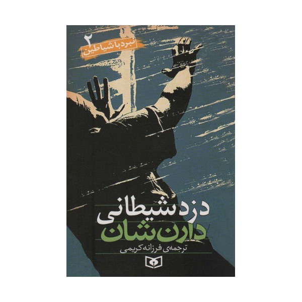 نبرد با شیاطین 2 (دزد شیطانی)