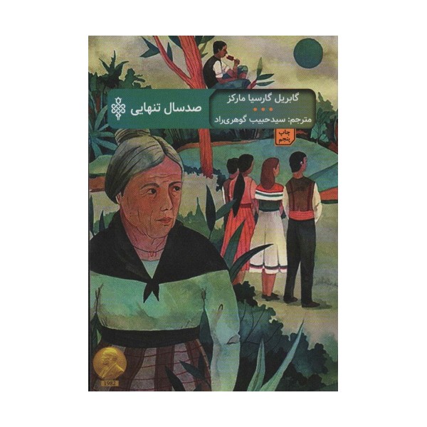صد سال تنهایی