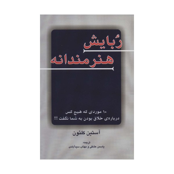 ربایش هنرمندانه (10 موردی که هیچ کس درباره ی خلاق بودن به شما نگفت!!!)