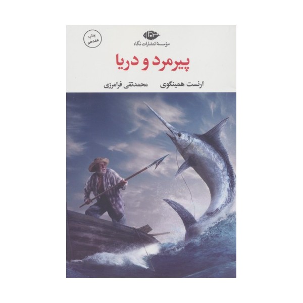 پیرمرد و دریا