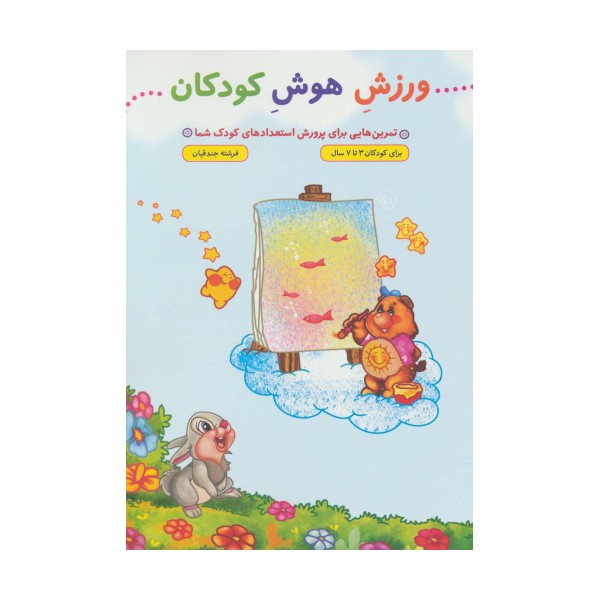 ورزش هوش کودکان (تمرین هایی برای پرورش استعدادهای کودک شما)