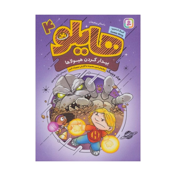 هایلو 4 (بیدار کردن هیولاها)،(کمیک استریپ)