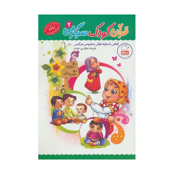 قرآن،کودک،سرگرمی 2 (آشنایی با معارف قرآنی به شیوه ی سرگرمی)