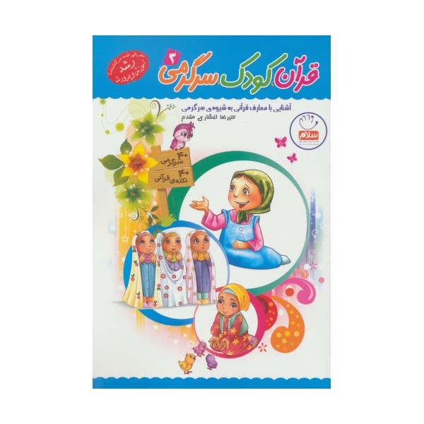 قرآن،کودک،سرگرمی 3 (آشنایی با معارف قرآنی به شیوه ی سرگرمی)