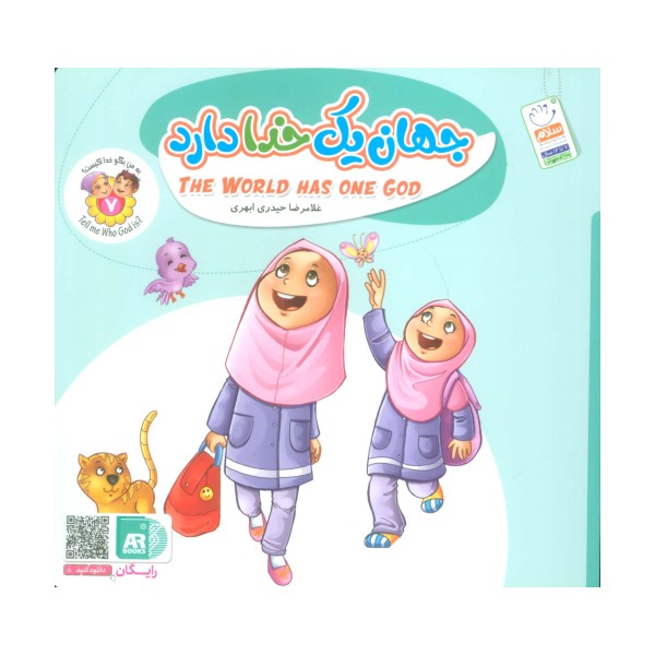 به من بگو خدا کیست 7 (جهان یک خدا دارد)